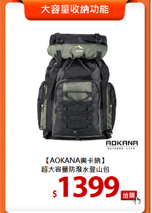 【AOKANA奧卡納】<BR>
超大容量防潑水登山包