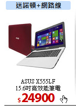 ASUS X555LF<BR>15.6吋高效能筆電