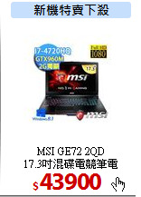 MSI GE72 2QD<BR>17.3吋混碟電競筆電