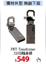 PNY Transformer <BR>
32GB隨身碟