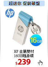 HP 金屬雙材 <BR>
16GB隨身碟