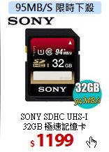 SONY SDHC UHS-I<BR> 
32GB 極速記憶卡