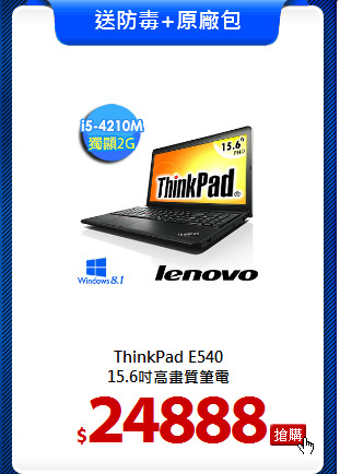 ThinkPad E540<BR>15.6吋高畫質筆電