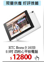 HTC Nexus 9 16GB <BR>
8.9吋 四核心平板電腦