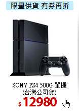 SONY PS4 500G 單機<BR>
(台灣公司貨)