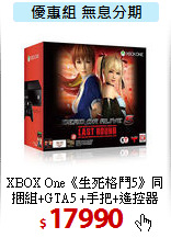 XBOX One《生死格鬥5》同捆組+GTA5 +手把+遙控器