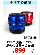 DOLO 風暴 STORM <BR>
鋁合金藍牙無線音響
