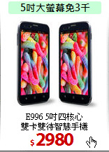 E996 5吋四核心<BR>
雙卡雙待智慧手機