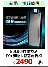HDMI迷你電視盒<BR>
i99+旗艦版智慧電視棒
