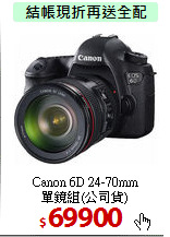 Canon 6D 24-70mm<BR>
單鏡組(公司貨)
