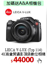 LEICA V-LUX (Typ 114)<BR>
4K高畫質攝影頂級數位相機