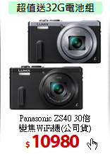 Panasonic ZS40 30倍<BR>
變焦WiFi機(公司貨)