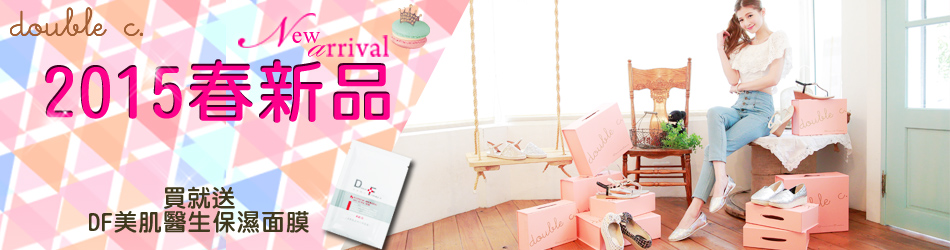 double c. 春鞋登場買就送面膜