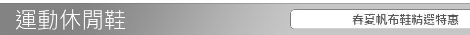 春夏帆布鞋精選特惠
