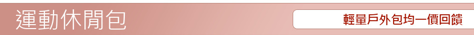 輕量戶外包均一價回饋