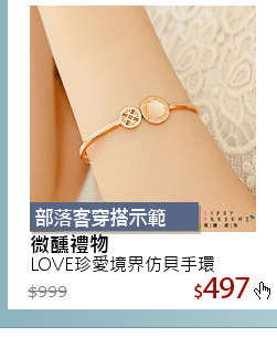 LOVE珍愛境界仿貝手環