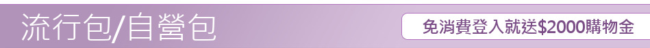 免消費登入就送$2000購物金