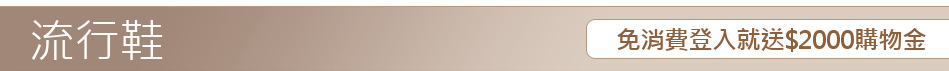 免消費登入就送$2000購物金