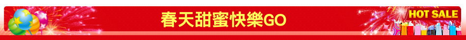 春天甜蜜快樂GO