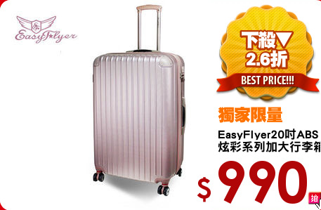 EasyFlyer20吋ABS
炫彩系列加大行李箱