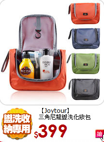 【Joytour】<br>三角尼龍盥洗化妝包
