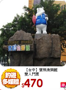【台中】寶熊漁樂館<br>雙人門票