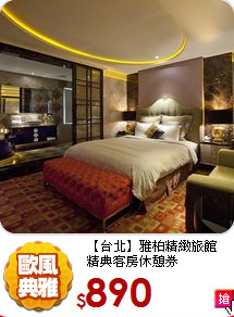 【台北】雅柏精緻旅館<br>
精典客房休憩券