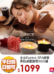 全台Eunice SPA凝香<br>
美肌減壓護理90分鐘