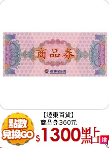 【遠東百貨】<br>商品券360元