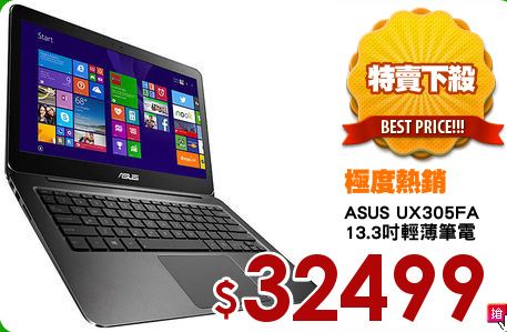 ASUS UX305FA
13.3吋輕薄筆電