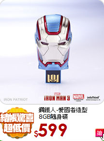 鋼鐵人-愛國者造型 <br>
8GB隨身碟