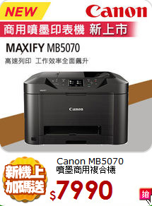 Canon MB5070 <br>噴墨商用複合機