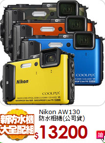 Nikon AW130<BR>
防水相機(公司貨)