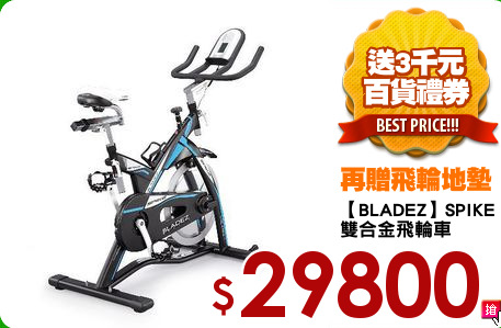 【BLADEZ】SPIKE
雙合金飛輪車