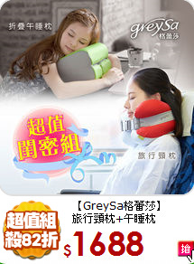 【GreySa格蕾莎】<br>
旅行頸枕+午睡枕