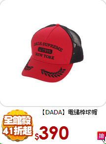 【DADA】
電繡棒球帽