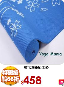櫻花漫舞瑜珈墊