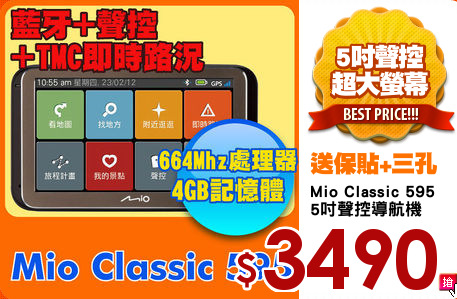 Mio Classic 595
5吋聲控導航機
