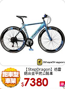 【StepDragon】迅雷<br>
鋁合金平把公路車