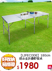 【LIFECODE】180cm
鋁合金折疊野餐桌