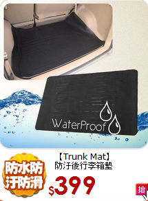 【Trunk Mat】<br>
防汙後行李箱墊