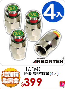 【安伯特】<br>
胎壓偵測氣嘴蓋(4入)