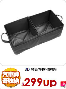 3D 神奇雙槽收納袋