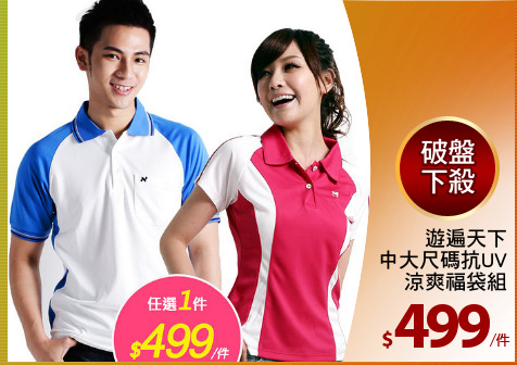 遊遍天下
中大尺碼抗UV
涼爽福袋組