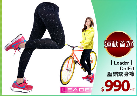 【Leader】
 DotFit
壓縮緊身褲