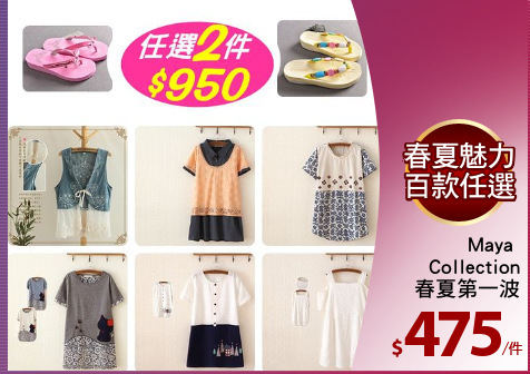 Maya 
Collection
春夏第一波