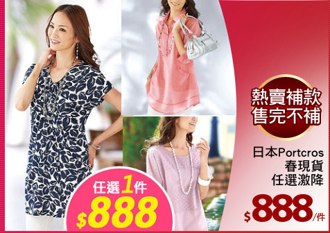 日本Portcros
春現貨
任選激降
