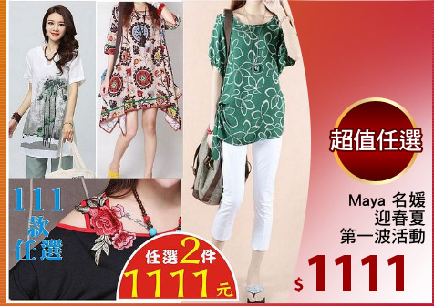 Maya 名媛
迎春夏
第一波活動