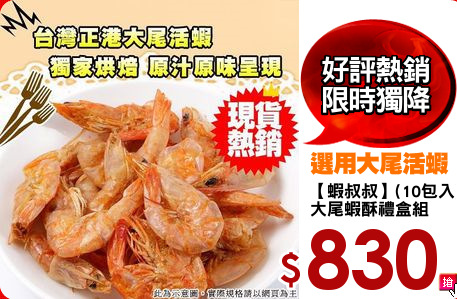 【蝦叔叔】(10包入)  
大尾蝦酥禮盒組