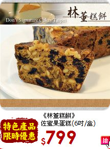 《林董糕餅》<br>佐蜜果蛋糕(6吋/盒)